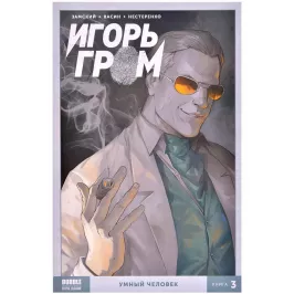 Игорь Гром. Том 3. Умный человек картинка 372074 - МосИгра